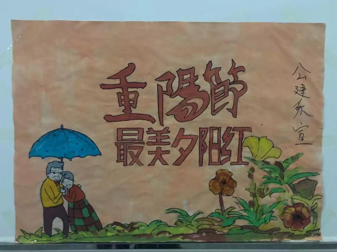  重陽佳節(jié)，公建系宣傳部為您送去祝福！