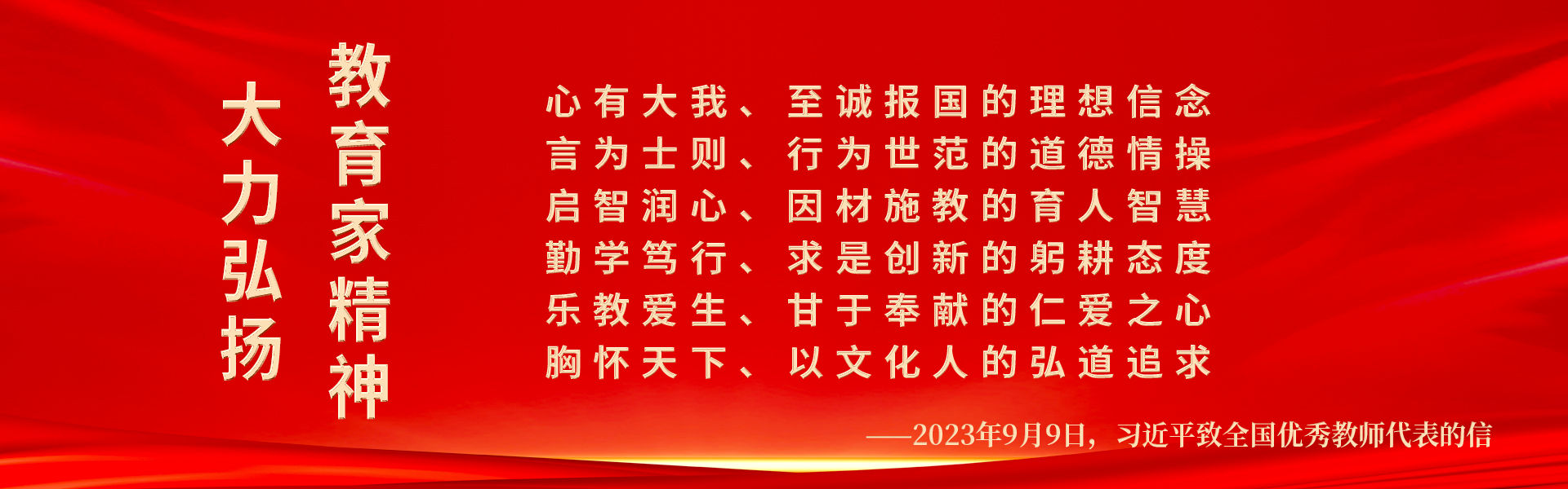大力弘揚教育家精神！躬耕教壇，強國有我！